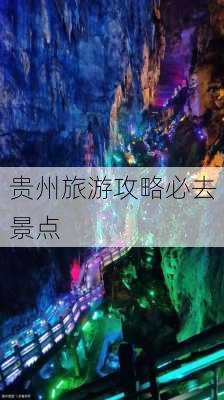 贵州旅游攻略必去景点