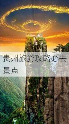 贵州旅游攻略必去景点