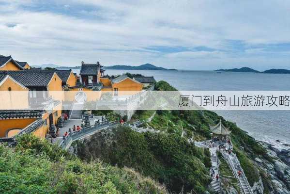 厦门到舟山旅游攻略