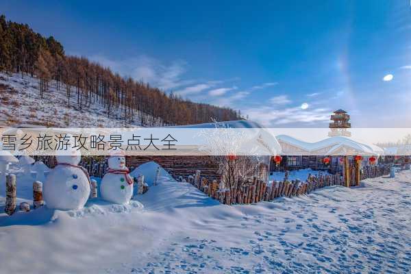 雪乡旅游攻略景点大全