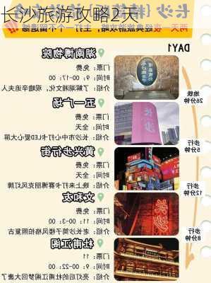 长沙旅游攻略2天