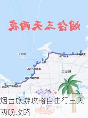 烟台旅游攻略自由行三天两晚攻略