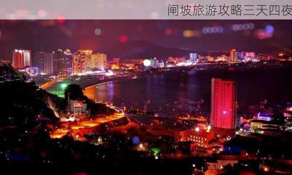 闸坡旅游攻略三天四夜