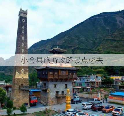 小金县旅游攻略景点必去