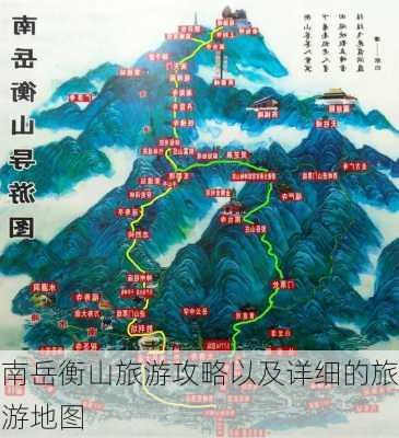 南岳衡山旅游攻略以及详细的旅游地图