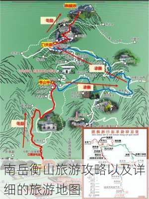 南岳衡山旅游攻略以及详细的旅游地图