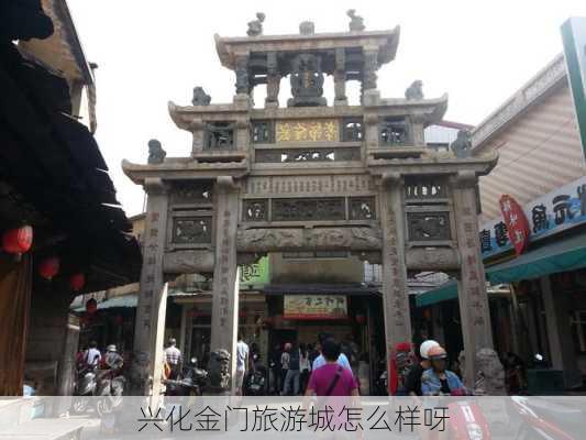 兴化金门旅游城怎么样呀