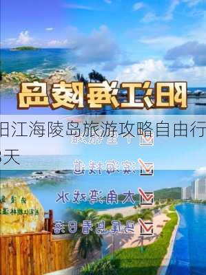 阳江海陵岛旅游攻略自由行3天