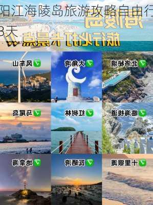 阳江海陵岛旅游攻略自由行3天