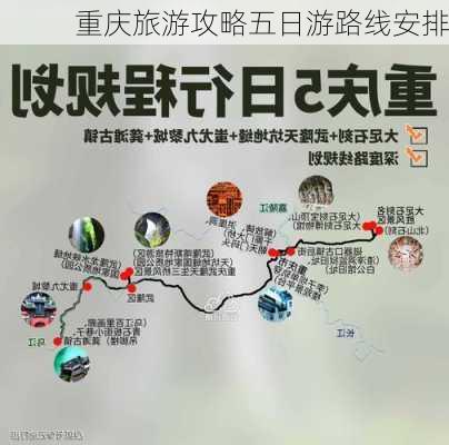 重庆旅游攻略五日游路线安排