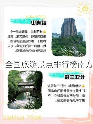 全国旅游景点排行榜南方