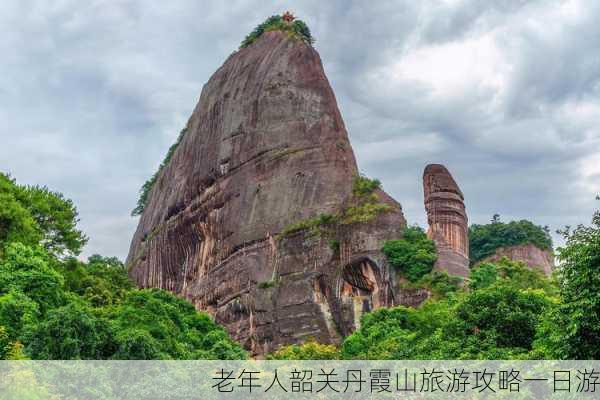 老年人韶关丹霞山旅游攻略一日游