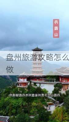 盘州旅游攻略怎么做