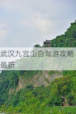 武汉九宫山自驾游攻略最新