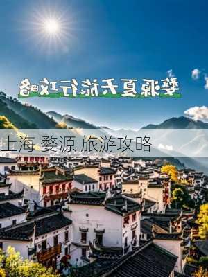 上海 婺源 旅游攻略