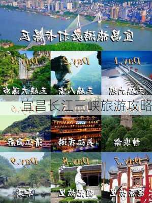 宜昌长江三峡旅游攻略