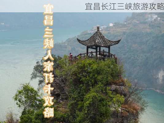 宜昌长江三峡旅游攻略