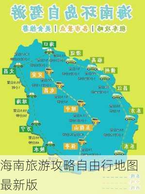 海南旅游攻略自由行地图最新版