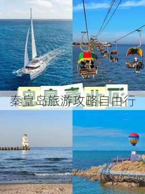 秦皇岛旅游攻略自由行