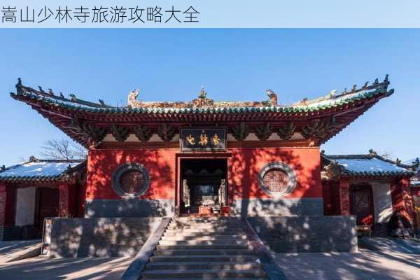 嵩山少林寺旅游攻略大全