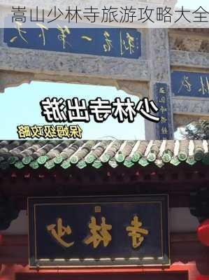 嵩山少林寺旅游攻略大全