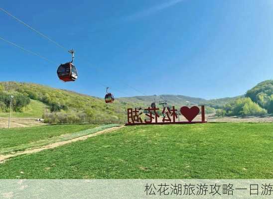 松花湖旅游攻略一日游