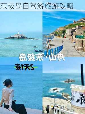 东极岛自驾游旅游攻略