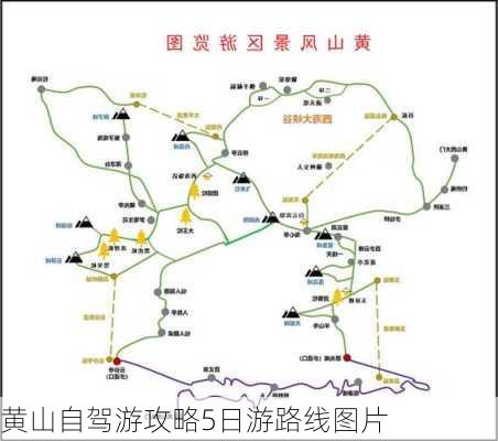 黄山自驾游攻略5日游路线图片