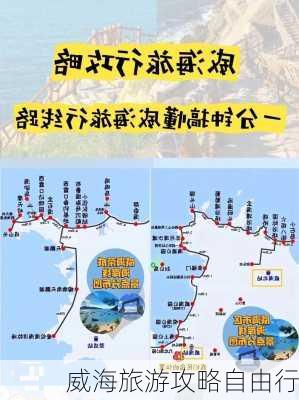 威海旅游攻略自由行