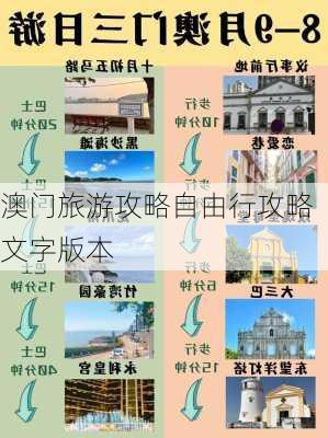 澳门旅游攻略自由行攻略文字版本