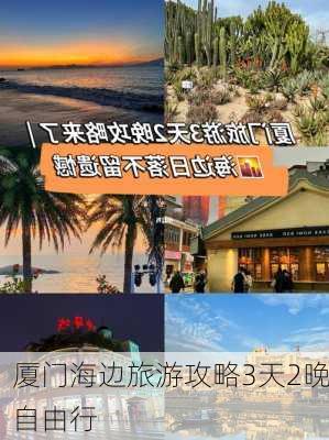 厦门海边旅游攻略3天2晚自由行