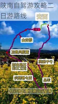 陕南自驾游攻略二日游路线