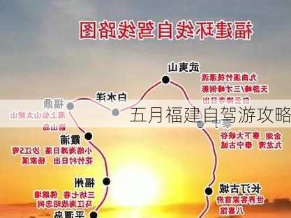 五月福建自驾游攻略