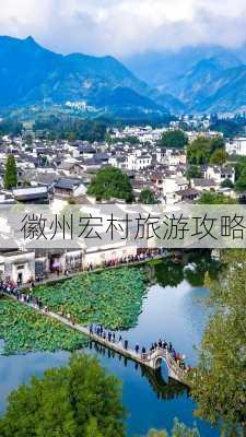 徽州宏村旅游攻略