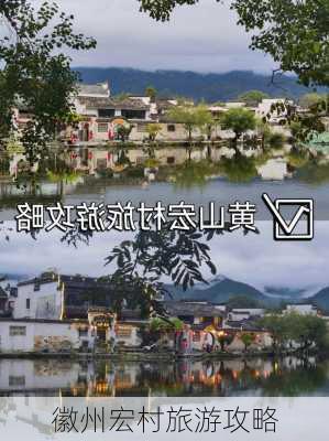 徽州宏村旅游攻略