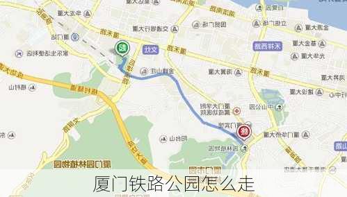 厦门铁路公园怎么走