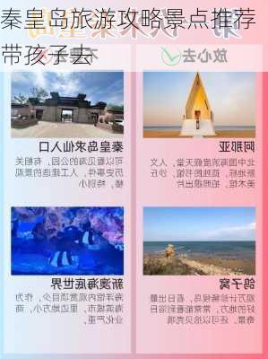 秦皇岛旅游攻略景点推荐带孩子去