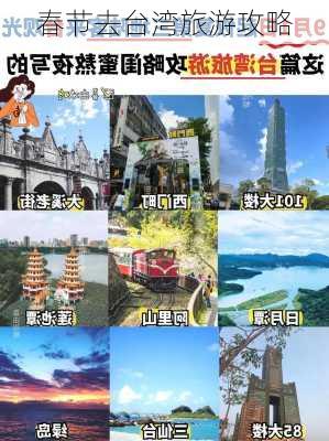 春节去台湾旅游攻略