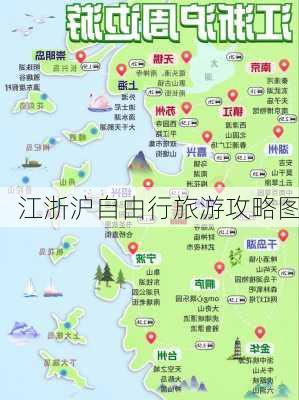 江浙沪自由行旅游攻略图