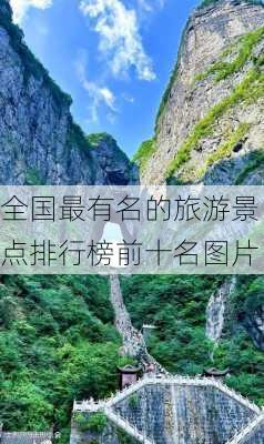 全国最有名的旅游景点排行榜前十名图片