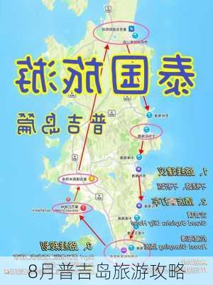 8月普吉岛旅游攻略