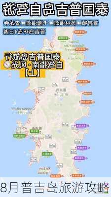 8月普吉岛旅游攻略