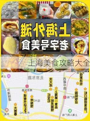 上海美食攻略大全