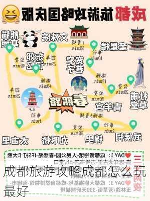 成都旅游攻略成都怎么玩最好