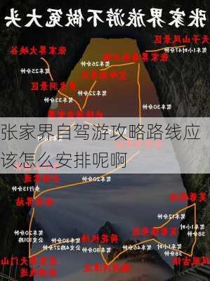 张家界自驾游攻略路线应该怎么安排呢啊