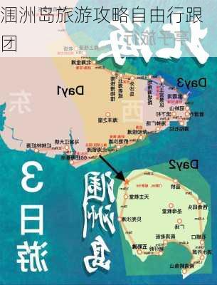 涠洲岛旅游攻略自由行跟团