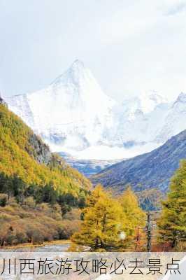 川西旅游攻略必去景点