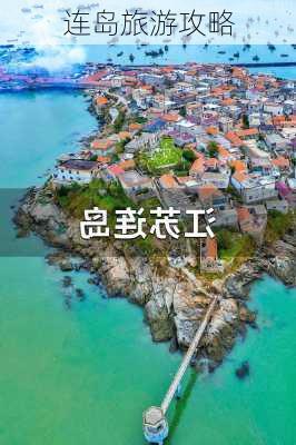 连岛旅游攻略