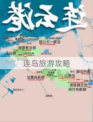 连岛旅游攻略