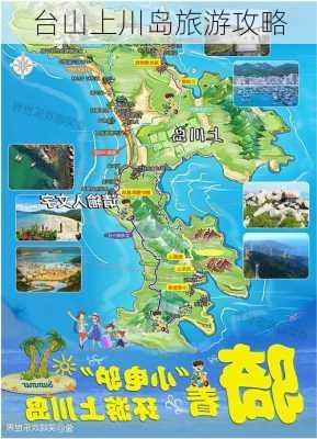 台山上川岛旅游攻略